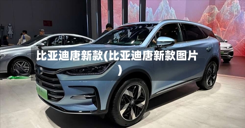 比亚迪唐新款(比亚迪唐新款图片)-第3张图片