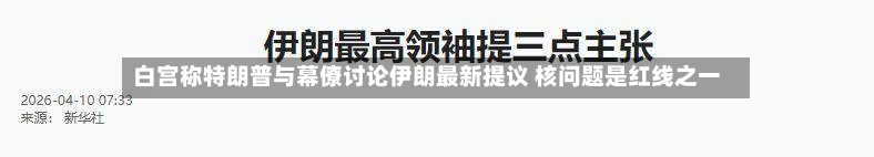 白宫称特朗普与幕僚讨论伊朗最新提议 核问题是红线之一-第2张图片