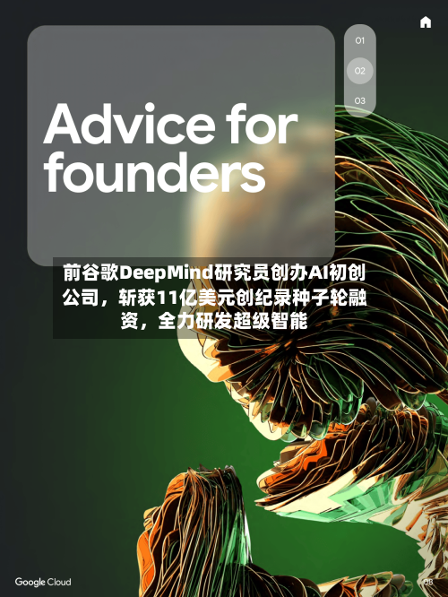 前谷歌DeepMind研究员创办AI初创公司，斩获11亿美元创纪录种子轮融资	，全力研发超级智能-第3张图片
