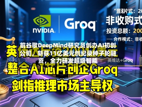 前谷歌DeepMind研究员创办AI初创公司，斩获11亿美元创纪录种子轮融资，全力研发超级智能