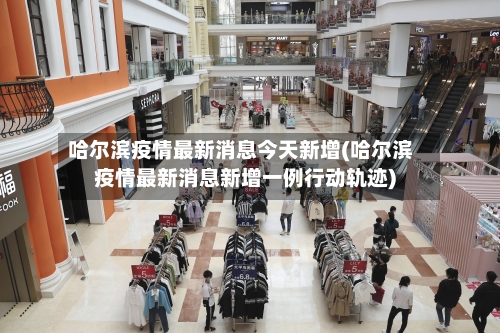 哈尔滨疫情最新消息今天新增(哈尔滨疫情最新消息新增一例行动轨迹)-第2张图片