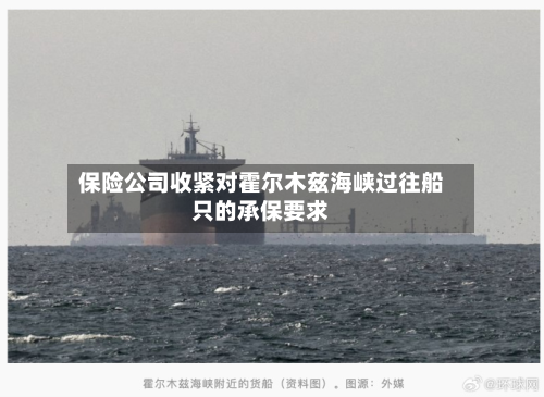 保险公司收紧对霍尔木兹海峡过往船只的承保要求