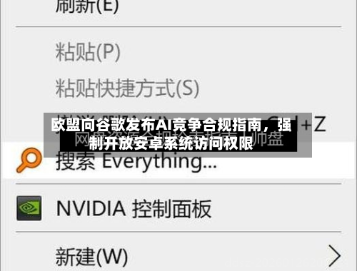 欧盟向谷歌发布AI竞争合规指南	，强制开放安卓系统访问权限-第2张图片