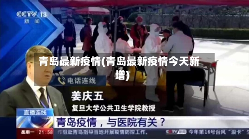 青岛最新疫情(青岛最新疫情今天新增)-第3张图片