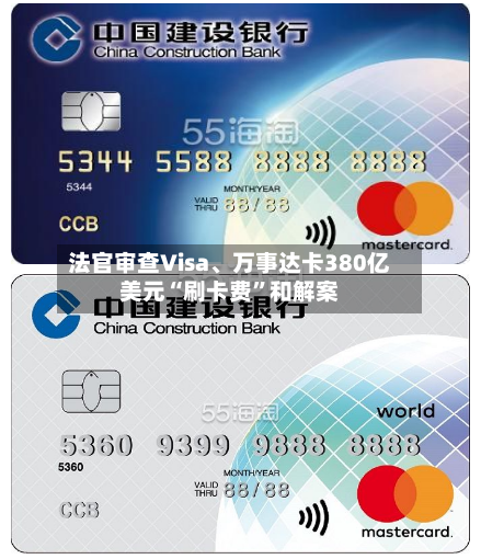 法官审查Visa、万事达卡380亿美元“刷卡费	”和解案-第2张图片