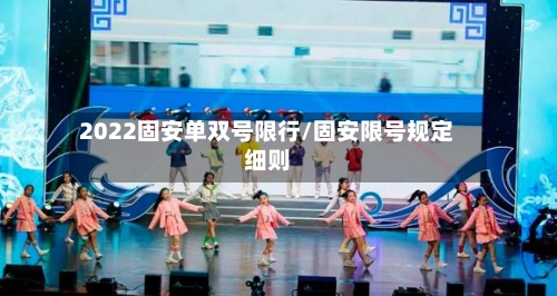 2022固安单双号限行/固安限号规定细则-第2张图片