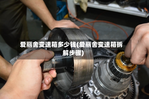 爱丽舍变速箱多少钱(爱丽舍变速箱拆解步骤)-第3张图片