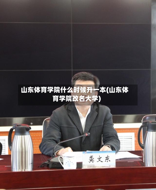 山东体育学院什么时候升一本(山东体育学院改名大学)