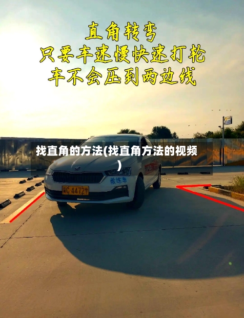 找直角的方法(找直角方法的视频)