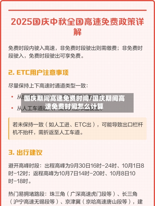 国庆期间高速免费时间/国庆期间高速免费时间怎么计算