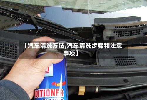 【汽车清洗方法,汽车清洗步骤和注意事项】-第3张图片