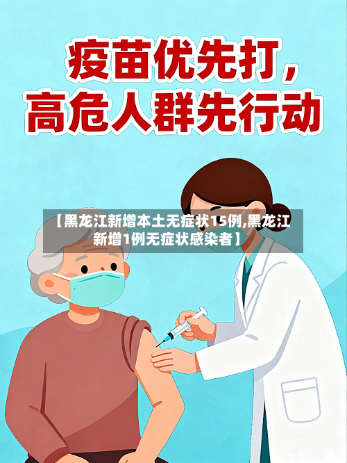 【黑龙江新增本土无症状15例,黑龙江新增1例无症状感染者】