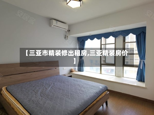 【三亚市精装修出租房,三亚精装房价】