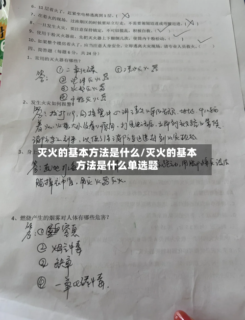 灭火的基本方法是什么/灭火的基本方法是什么单选题-第3张图片