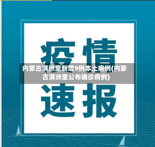 内蒙古满洲里新增9例本土病例(内蒙古满洲里公布确诊病例)