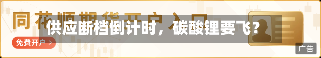供应断档倒计时，碳酸锂要飞？-第2张图片