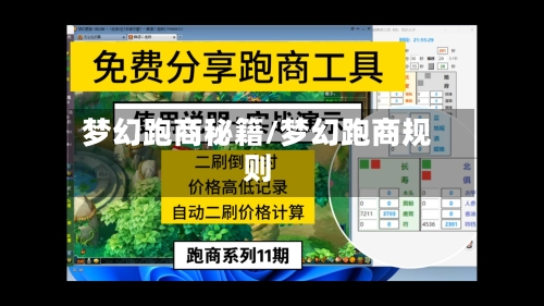 梦幻跑商秘籍/梦幻跑商规则