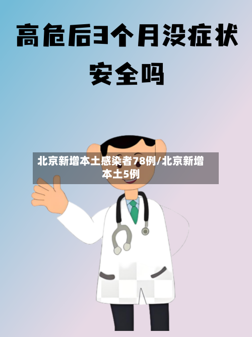 北京新增本土感染者78例/北京新增本土5例