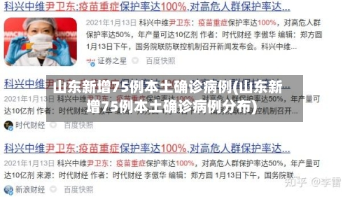 山东新增75例本土确诊病例(山东新增75例本土确诊病例分布)-第2张图片