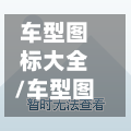 车型图标大全/车型图标大全图解