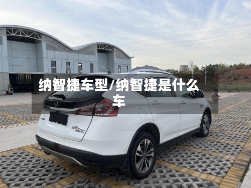 纳智捷车型/纳智捷是什么车