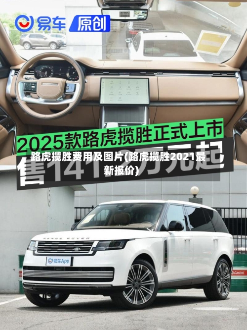 路虎揽胜费用及图片(路虎揽胜2021最新报价)