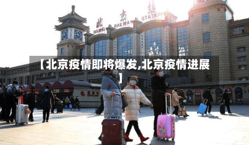 【北京疫情即将爆发,北京疫情进展】-第2张图片