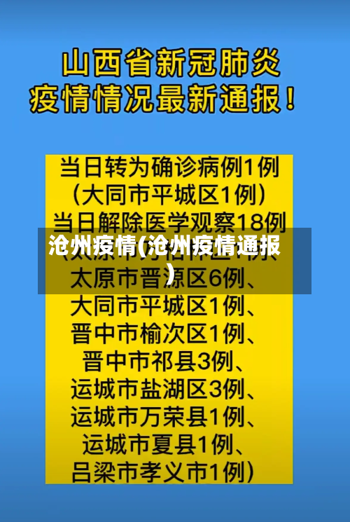 沧州疫情(沧州疫情通报)
