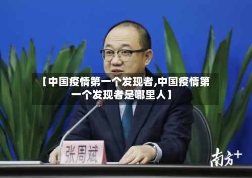 【中国疫情第一个发现者,中国疫情第一个发现者是哪里人】-第3张图片