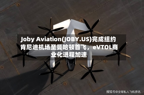 Joby Aviation(JOBY.US)完成纽约肯尼迪机场至曼哈顿首飞，eVTOL商业化进程加速-第2张图片