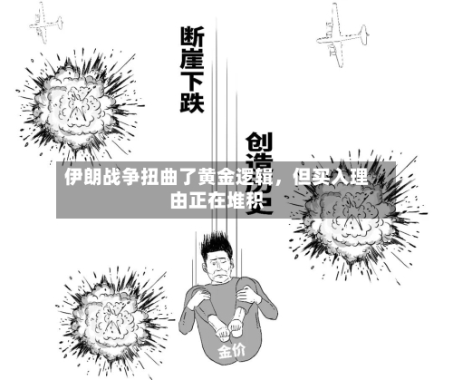 伊朗战争扭曲了黄金逻辑，但买入理由正在堆积-第2张图片