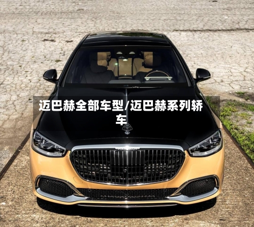 迈巴赫全部车型/迈巴赫系列轿车-第2张图片