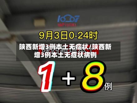 陕西新增3例本土无症状/陕西新增3例本土无症状病例
