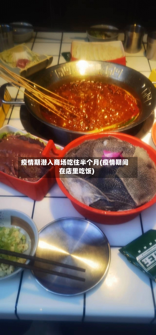 疫情期潜入商场吃住半个月(疫情期间在店里吃饭)-第2张图片