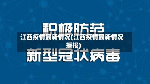 江西疫情最新情况(江西疫情最新情况播报)