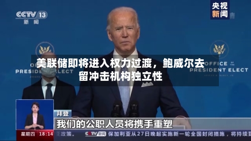 美联储即将进入权力过渡，鲍威尔去留冲击机构独立性-第2张图片