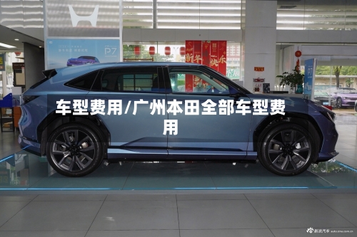 车型费用/广州本田全部车型费用-第2张图片