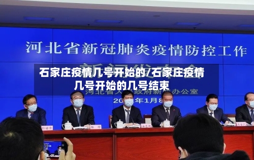 石家庄疫情几号开始的/石家庄疫情几号开始的几号结束
