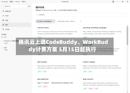 腾讯云上调CodeBuddy、WorkBuddy计费方案 5月15日起执行-第2张图片