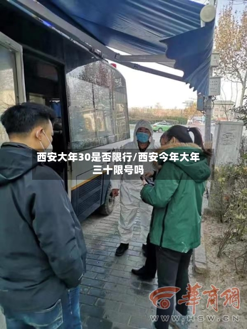 西安大年30是否限行/西安今年大年三十限号吗
