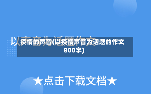 疫情的声音(以疫情声音为话题的作文800字)-第2张图片