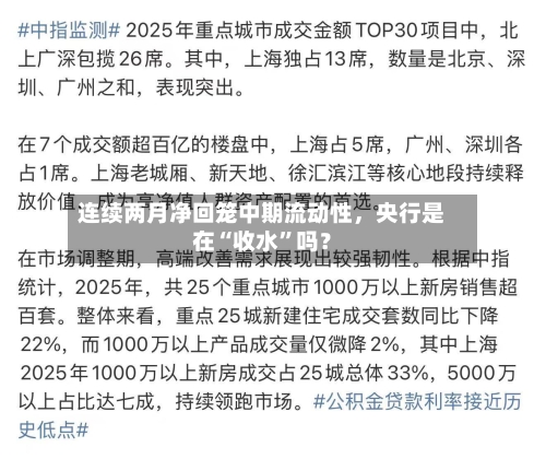 连续两月净回笼中期流动性，央行是在“收水”吗？