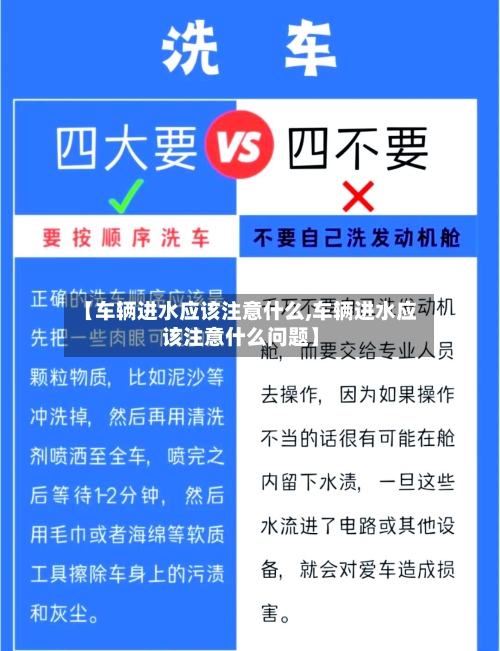 【车辆进水应该注意什么,车辆进水应该注意什么问题】