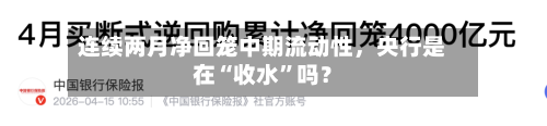 连续两月净回笼中期流动性，央行是在“收水”吗？-第2张图片