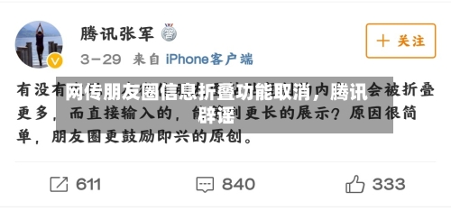 网传朋友圈信息折叠功能取消	，腾讯辟谣-第3张图片