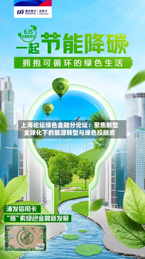 上海论坛绿色金融分论坛：聚焦新型全球化下的能源转型与绿色投融资-第2张图片