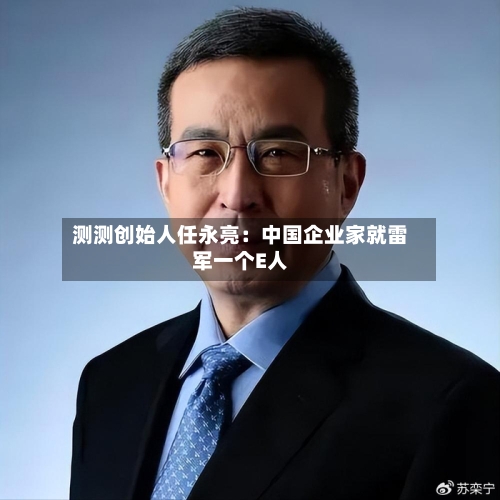 测测创始人任永亮：中国企业家就雷军一个E人-第2张图片