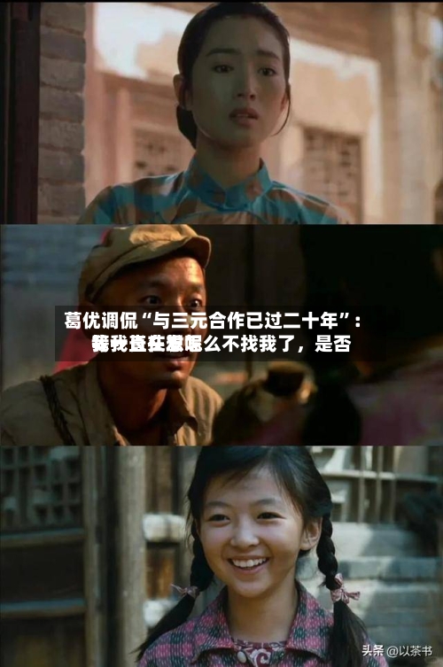 葛优调侃“与三元合作已过二十年”：我一直在想怎么不找我了，是否等我长头发呢-第2张图片