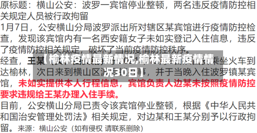 【榆林疫情最新情况,榆林最新疫情情况30日】-第2张图片