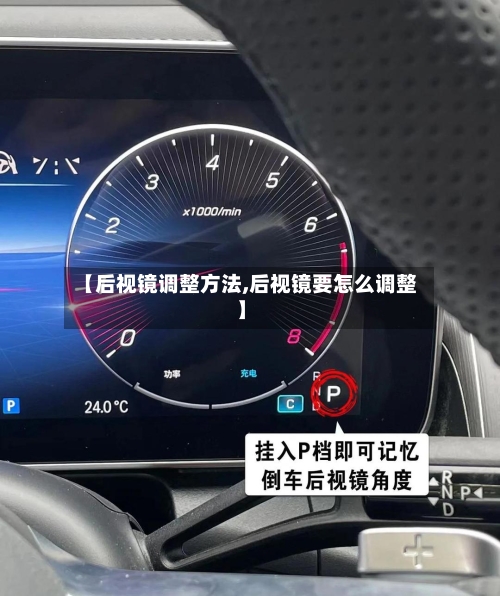 【后视镜调整方法,后视镜要怎么调整】-第3张图片